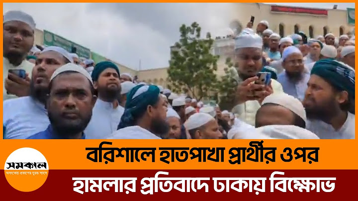 বরিশালে হাতপাখা প্রার্থীর ওপর হা/ম/লা/র প্রতিবাদে ঢাকায় বি/ক্ষো/ভ। বায়তুল মোকাররম এলাকা থেকে