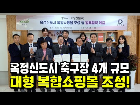 양주 옥정신도시 ‘복합쇼핑몰’ 조성 등 업무협약