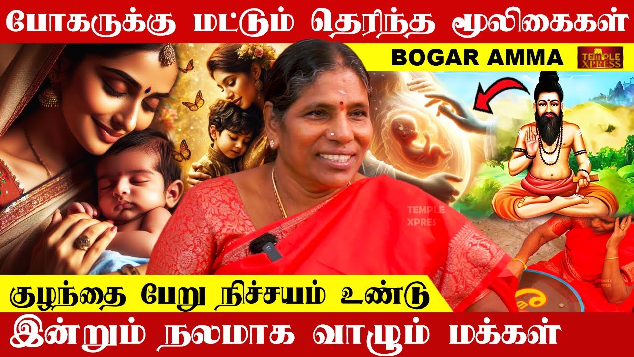 குழந்தை பேறு நிச்சயம் உண்டு போகர் மூலிகையின் மகத்துவம்| Bogar Amma #medical #remedies #herbal #life