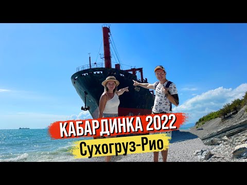 Кабардинка 2022. Отдых Пляж. Что посмотреть? Сухогруз Рио