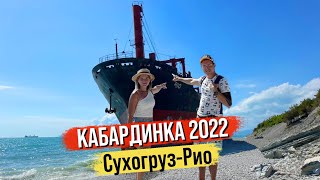 Кабардинка 2022. Отдых Пляж. Что посмотреть? Сухогруз Рио