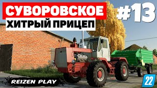 Farming Simulator 22: Суворовское - Дешевый харвестер #13