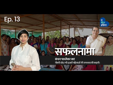 सफलनामा| नौकरी छोड़ रची हज़ारों महिलाओं की सफलता की कहानी। Ep 2 | Kanchan Parulekar