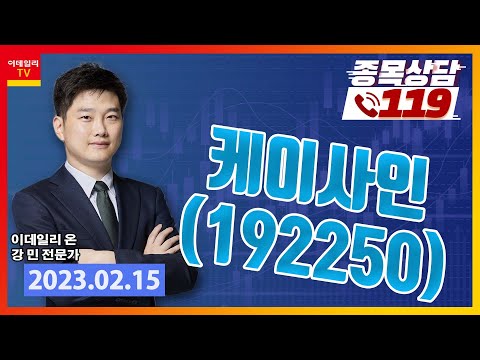 [종목상담119] 강민 | 케이사인