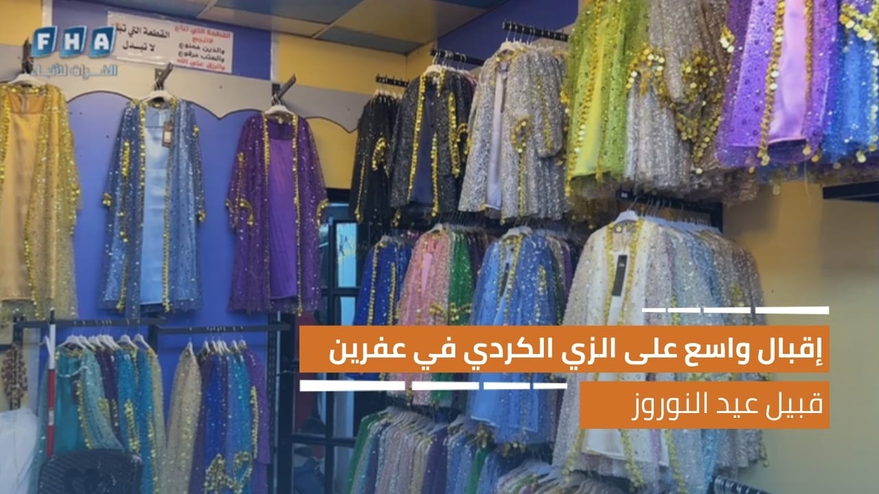 إقبال واسع على الزي الكردي التقليدي في عفرين قبيل عيد النوروز