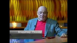 Познер 26 10 2009 Послесловие Юнус-Бек Евкуров.(Прощалка) Познер 26 10 2009 Послесловие Юнус-Бек Евкуров.(Прощалка)