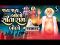 JAI JAI BOLO SITARAM BOLO - Bajrangdas Bapa Bhajan