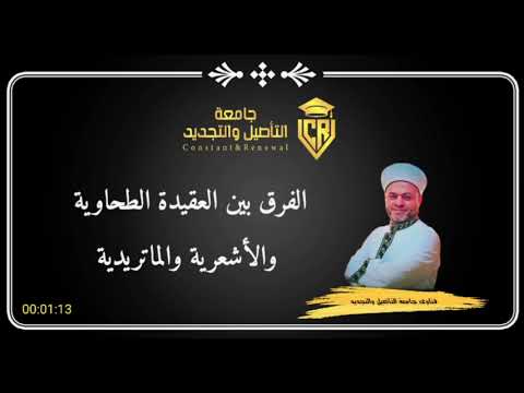 الفرق بين العقيدة الطحاوية والأشعرية والماتريدية فتاوى جامعة التأصيل والتجديد ١١٦