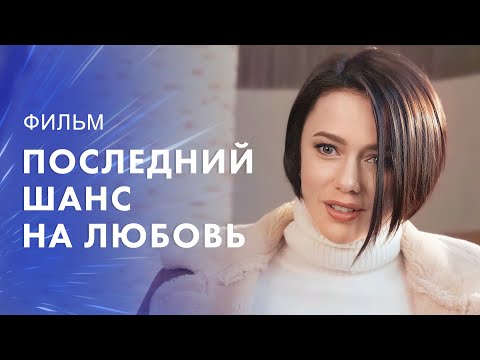 Последний шанс на любовь – Новогодний фильм – Мелодрамы – Лучший фильм года 