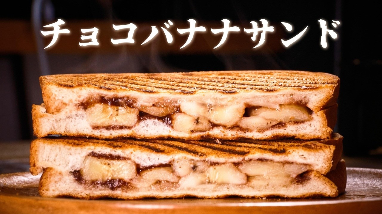 【23時のおやつ】チョコバナナホットサンドになった日。