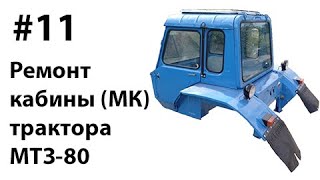 МТЗ-80. #11 - Ремонт кабины (МК) и капота трактора.