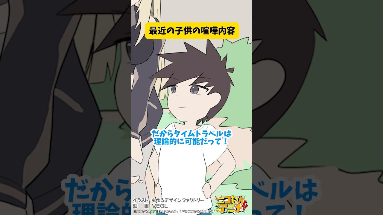 もっと子供らしい子供いねえのか？！　#ニコたんアニメ