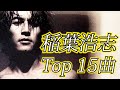 【B&#39;z】稲葉浩志 名曲メドレー【個人的神曲Top15】