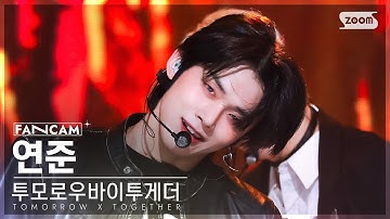 [안방1열 직캠4K] 투모로우바이투게더 연준 