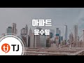 TJ노래방 여자키 아파트 윤수일 TJ Karaoke TJ노래방 여자키 아파트 윤수일 TJ Karaoke