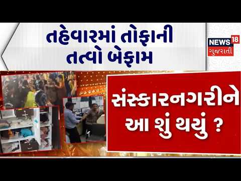 Gujarat Crime News | તહેવારમાં તોફાની તત્વો બેફામ | Gujarat Police | Crime News | Viral Video