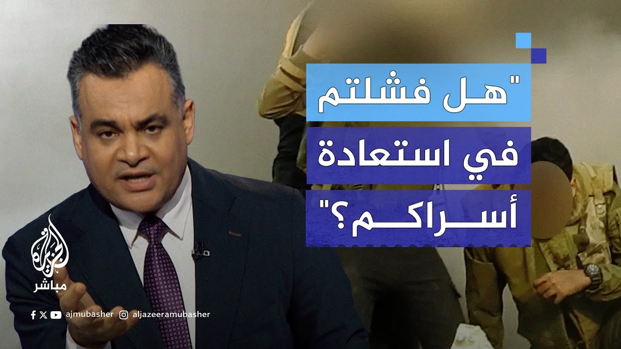 أحمد طه يواجه مسؤولا إسرائيليا سابقا.. "هل فشلتم في استعادة أسراكم؟"