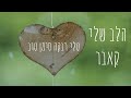 טלי רבקה סימן טוב הלב שלי קאבר טלי רבקה סימן טוב הלב שלי קאבר