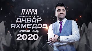 Шоу-консерти Анвар Ахмедов 2020 [ПУРРА] «‎Фасли ишқ» / Anvar Akhmedov [Full Conсert 2020]