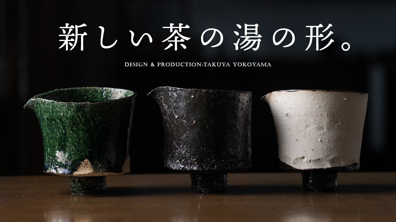 茶器 | 白/黒片口 (TY-344) 作家「横山拓也」