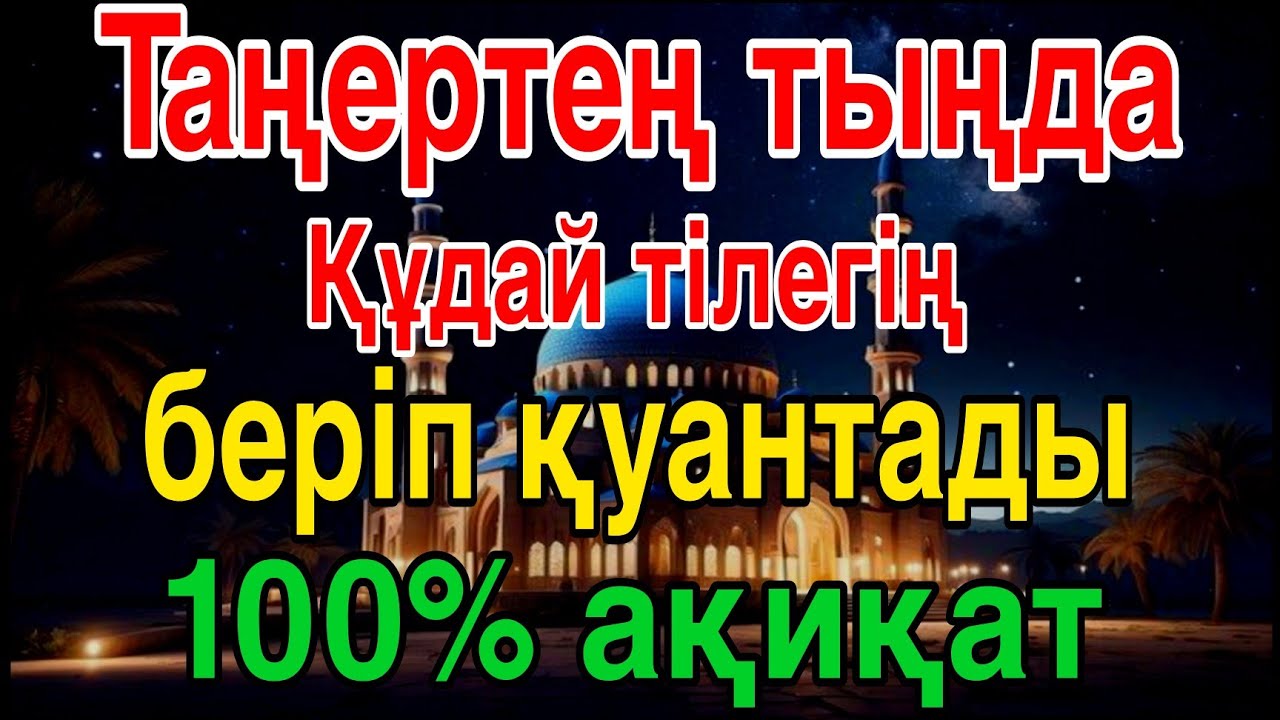 Таңертең тыңдаҚұдай тілегіңді беріп қуантады100% ақиқат