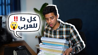 هو انت نسيت حلمك !؟ حان الان موعد لم منهج اللغه العربية