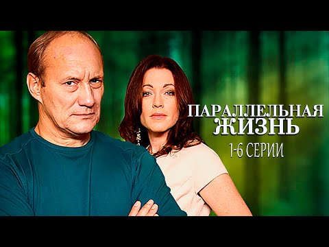 ТАЙНА РОКОВОГО НАСЛЕДСТВА! ПАРАЛЛЕЛЬНАЯ ЖИЗНЬ | 1-6 СЕРИИ