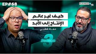 BUSINESS+ Talk #68 | قصة نجاح عماد قطبي من عالم الراديو إلى الذكاء الإصطناعي