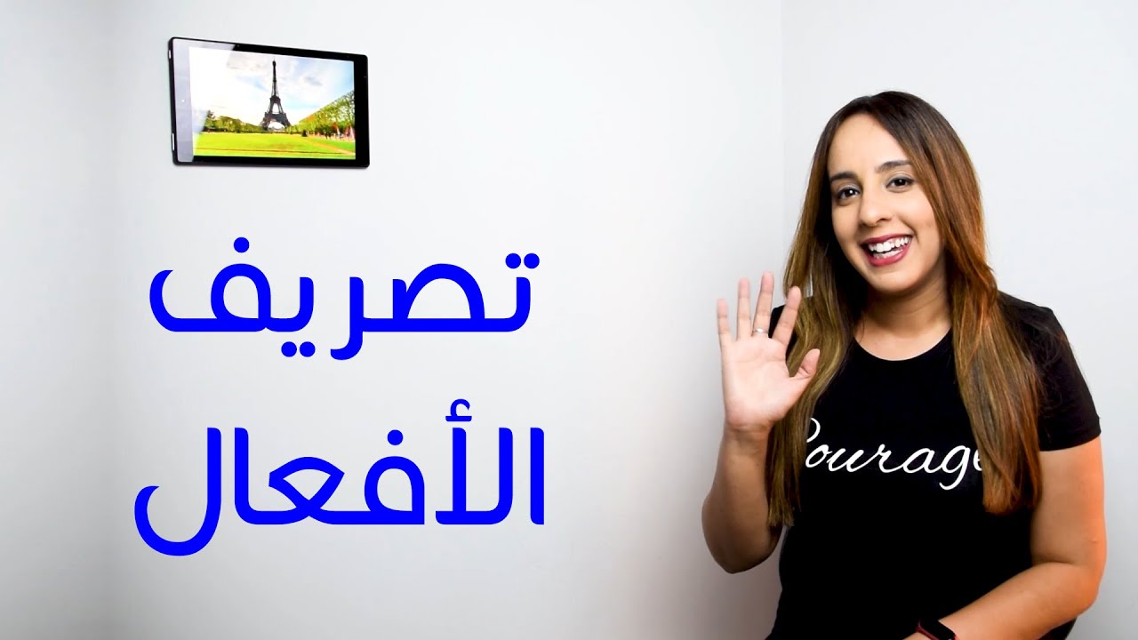 تصريف أفعال اللغة الفرنسية - French Grammar