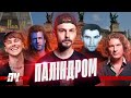ПАЛІНДРОМ Кафе Надія зросійщення Львова панічні атаки претензії до Пивоварова Стус і Скрябін ПАЛІНДРОМ Кафе Надія зросійщення Львова панічні атаки претензії до Пивоварова Стус і Скрябін