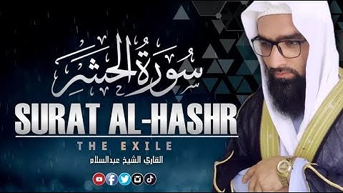 التلاوت المريح القلب سورة الحشر(حشر) كاملة| للقاري الشيخ عبدالسلام | ABDUL SALAM Surat Al-Khashr