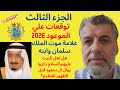 الجزء الثالث توقعات لسنة 2026 علامة موت الملك سلمان هل الائمة ذكروا ال سعود قبل خروج الامام المهدي