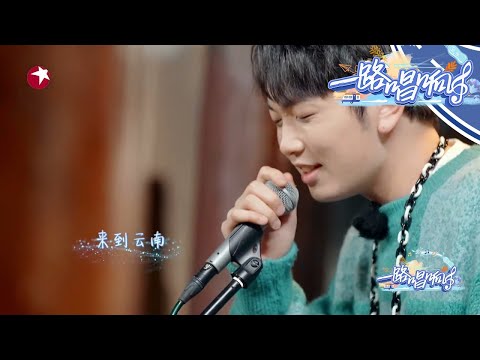 颜人中即兴演唱，随意哼唱几句都好好听 |《#一路唱响》EP5【东方卫视官方频道】