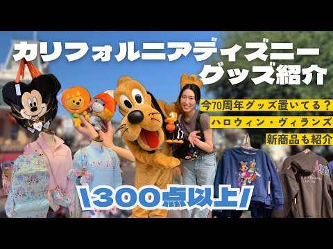 カリフォルニアディズニー最新グッズを大量紹介！ハロウィン、70周年