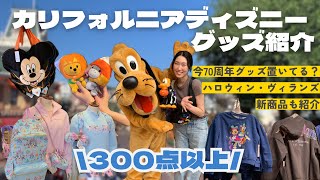 カリフォルニアディズニー最新グッズを大量紹介！ハロウィン、70周年