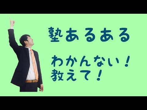 塾あるある わかんなーい Youtube