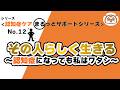 《認知症ケア まるっとサポートシリーズ》No.12その人らしく生きる～認知症になっても私はワタシ～