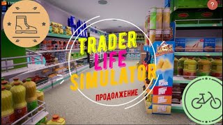 😥НЕУДАЧИ на РАБОТЕ😥| Trader Life Simulator ПРОДОЛЖЕНИЕ