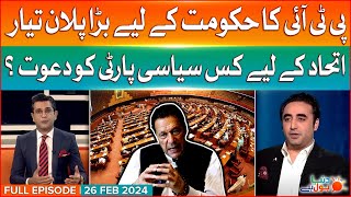 PTI in Action | Dunya BOL Hai | Full Episode 26 Feb 2024 | Formation of Govt
