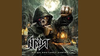 картинка: Когда настанет завтра