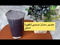 طريقة التحضير عصير ممتاز صحي لتقوية النظر