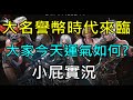 【天堂M】(yt壞掉重開)大名譽幣時代來臨,大家今天運氣如何?｜『小屁無課實況』LineageM リネージュM 리니지M   10/21