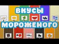 Мороженое Вкусы мороженого Мультик Детская песенка