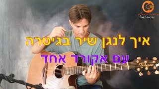 Miniatura de "לימוד גיטרה| לימוד גיטרה למתחילים  | שיעור ראשון בגיטרה"