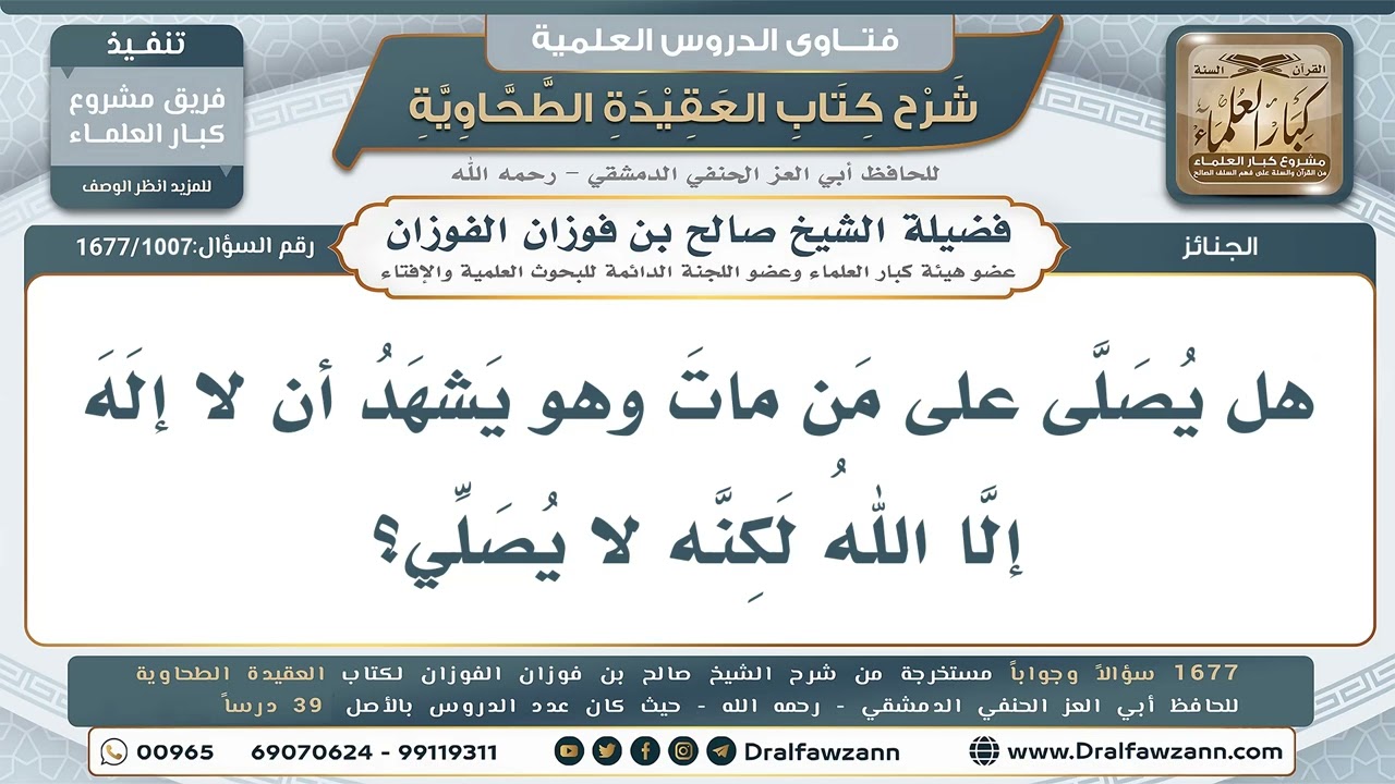 1007- هل يُصلى على من يشهد الشهادتين وهو لا يصلي؟ - صالح الفوزان