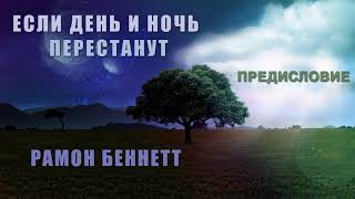 02. Предисловие (Если день и ночь перестанут)