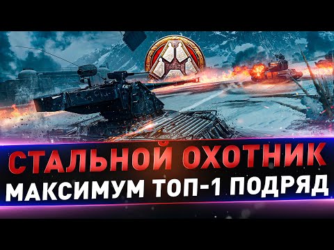 Стальной охотник ● Нужны новые рекорды