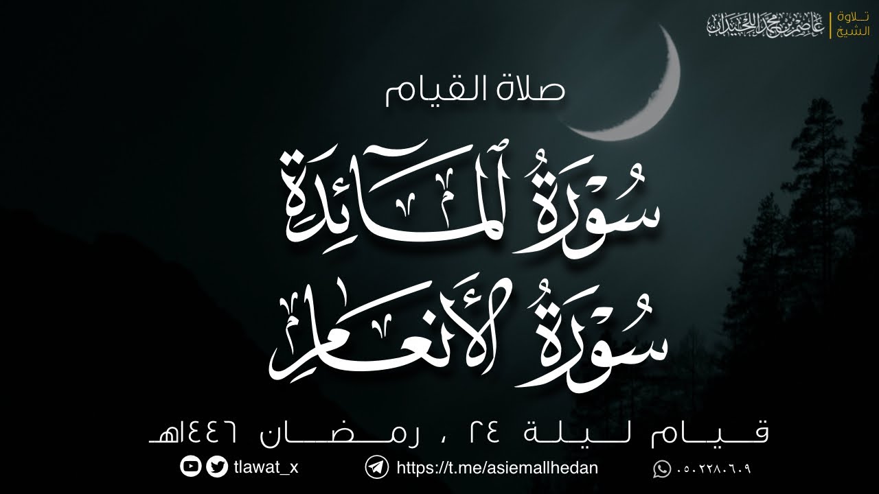 قيام ليلة 24 ، المائدة والأنعام، رمضان ١٤٤٦هـ ، د. عاصم بن محمد اللحيدان