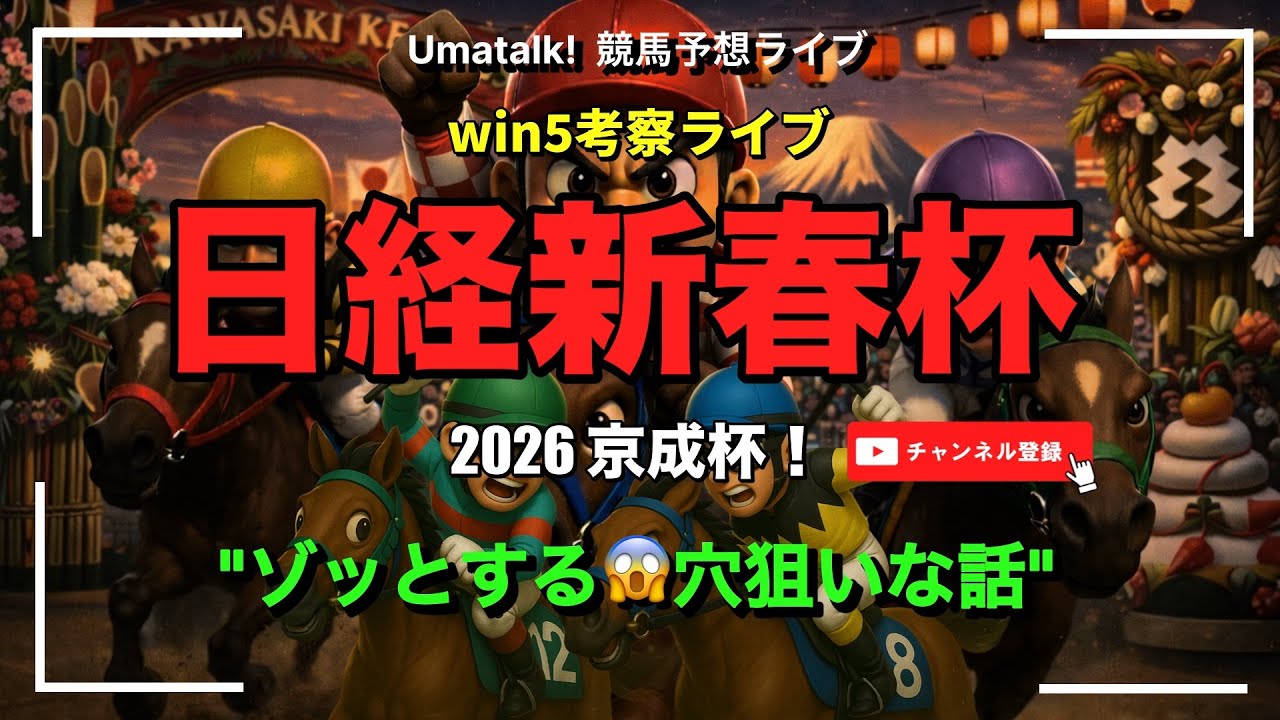 【WIN5】日経新春杯と京成杯のWIN5考察ライブ🏇 📱