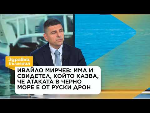 Ивайло Мирчев: Има и свидетел, който казва, че атаката в Черно море е от руски дрон | 8 окт. 2026